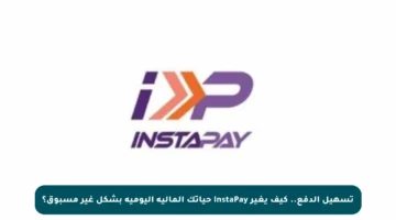 تسهيل الدفع.. كيف يغير InstaPay حياتك المالية اليومية بشكل غير مسبوق؟